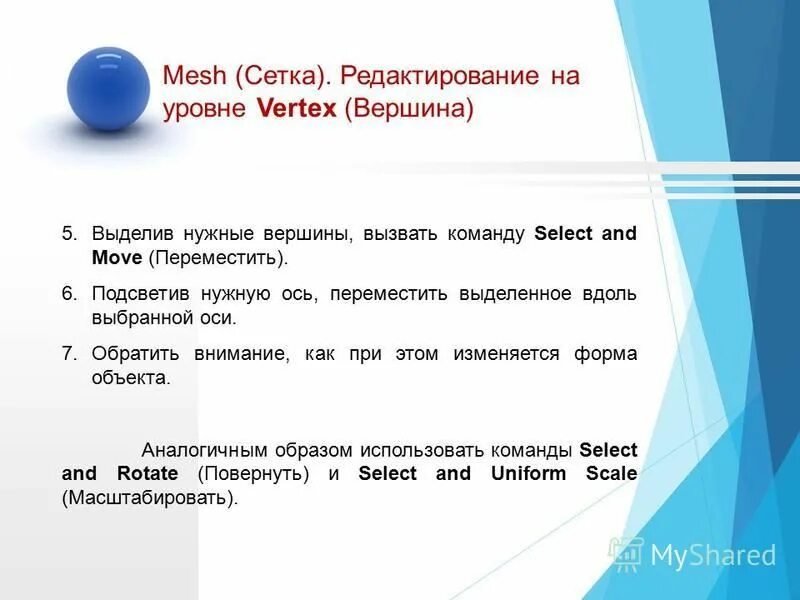 Select and move. Переместить выделенные объекты. уровни для редакта. вызов команды apropos. select and uniform scale.