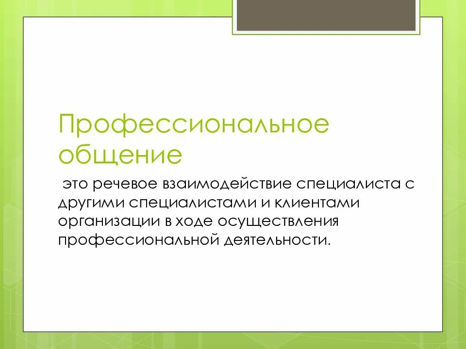 Специфика общения в профессиональной деятельности. Оптимальное профессиональное общение. Особенности профессионального общения. Профессиональная коммуникация. Коммуникация профессионального общения