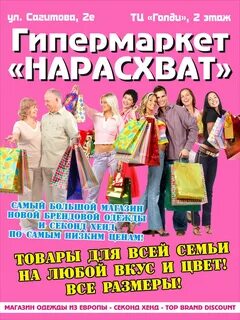 Нарасхват как пишется