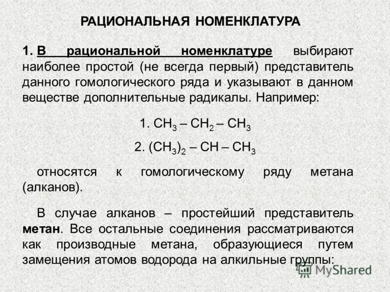 Международная и рациональная номенклатура. Рациональная номенклатура радикалы. Рациональная номенклатура названия радикалов. Пропанон 2 рациональная номенклатуры. Рациональнаяноменклуатура.