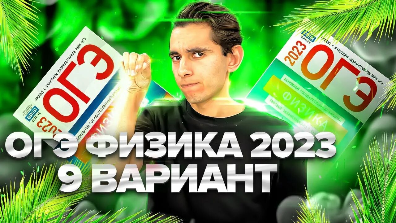 Егэ физика 2023 вариант 30