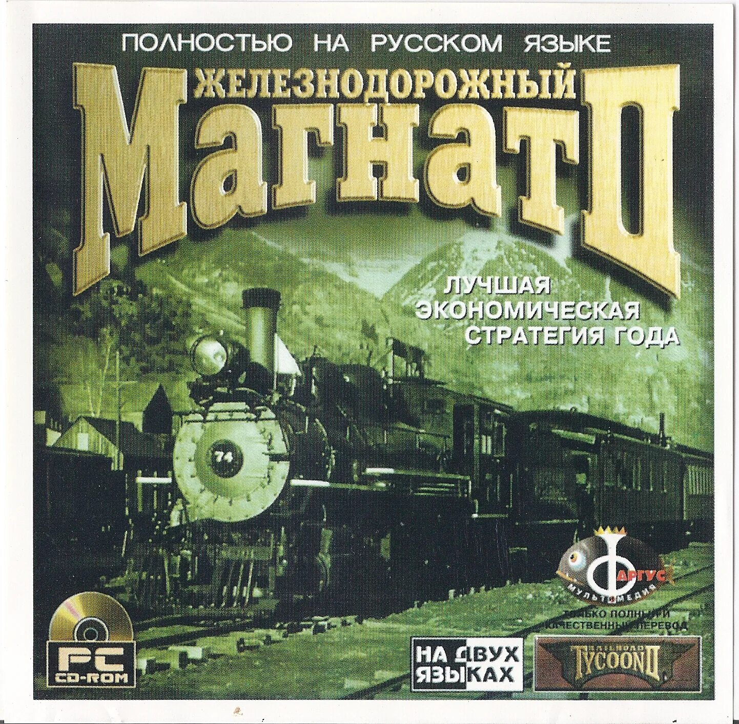 Невеста стального магната. Пшеничный магнат. Industry giant 2. Стальной магнат. Railroad tycoon 2.
