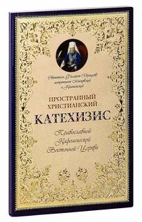 Православный катехизис читать