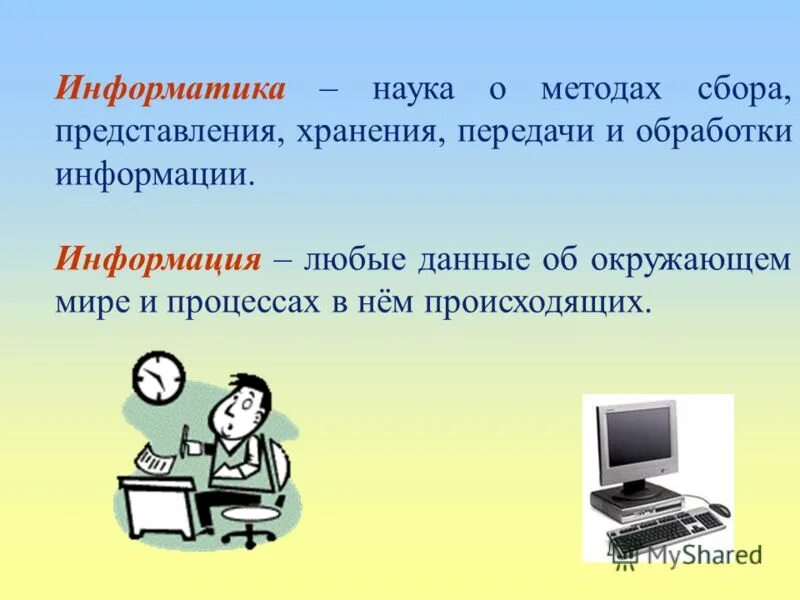 Презентация на урок информатики. Информатика презентация. Презентация на тему Информатика. Информатика это наука. Призинтацыя Информатик.