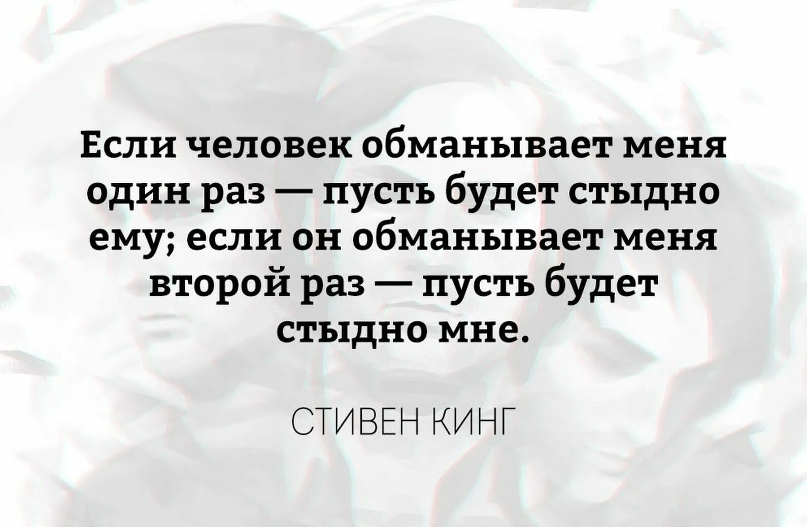 Много раз фразу. Если человек обманывает. Обманутый человек. Если человек обманул вас один. Если человек обманул один раз.