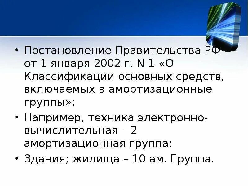 Амортизационные группы постановление правительства 01.01 2002