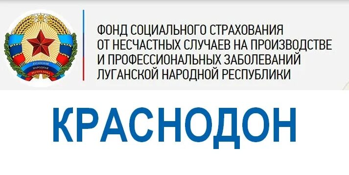 Фонд социального страхования телефон горячей линии. Соцстрах Краснодон. Социальное страхование ЛНР. Фонд соцстраха ЛНР. Отделения фонда социального страхования ЛНР.