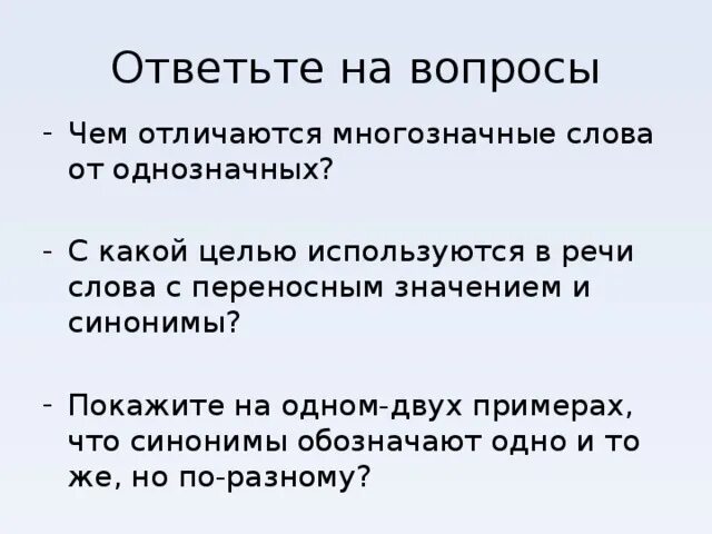 С какой целью используются слова с переносным значением. С какой целью используются в речи синонимы. Используются в речи слова с переносным значением и синонимы. Чем отличаются многозначные слова от однозначных.