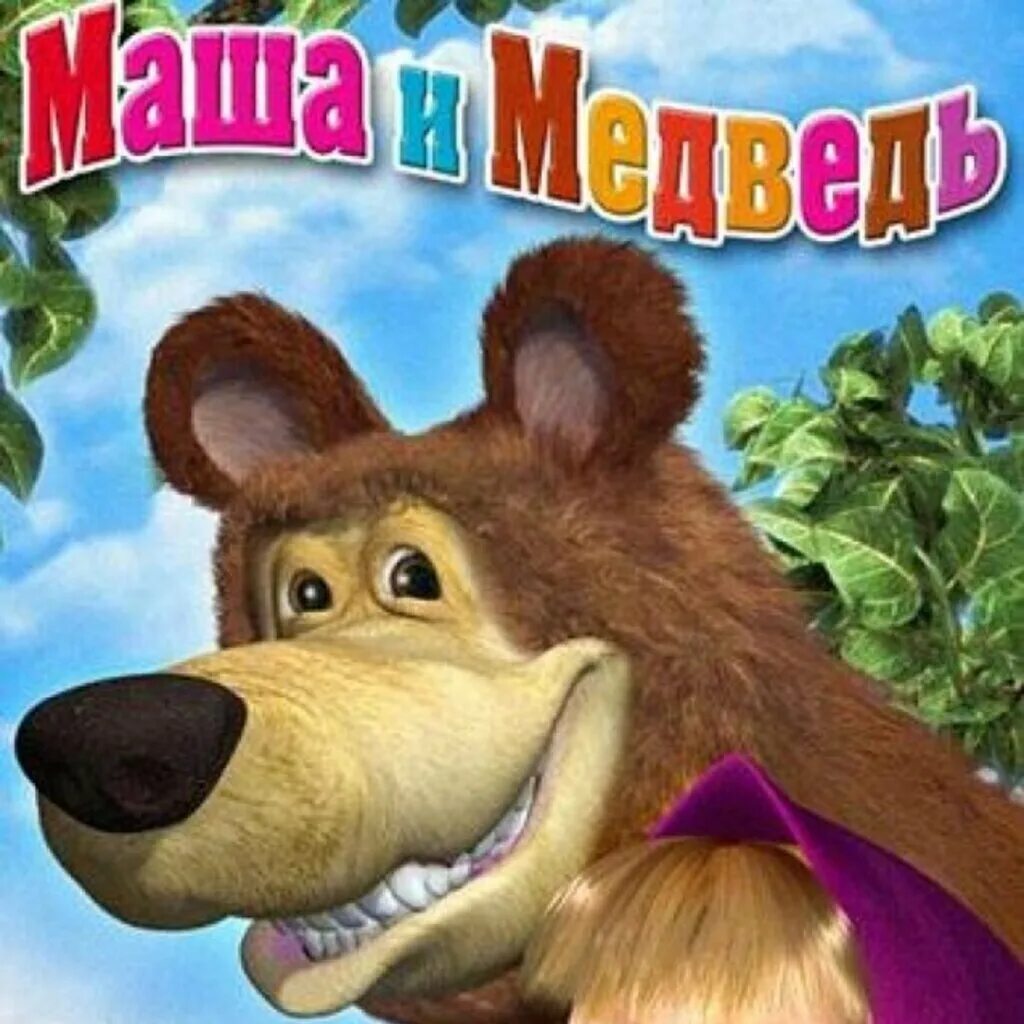 1 версия маша и медведь. Маша и медведь DVD 2009. Маша и медведь Постер 2009. Маша и медведь обложка 2009.