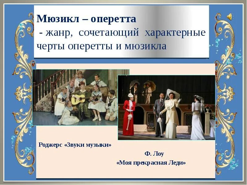 Сходство мюзикла и оперы