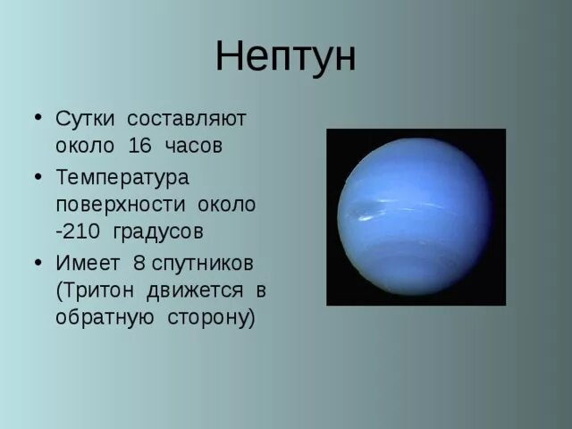 Нептун Планета спутники Тритон. Нептун Планета солнечной системы Тритон. Рельеф планеты Нептун. Нептун температура планеты. Что пишет нам нептун
