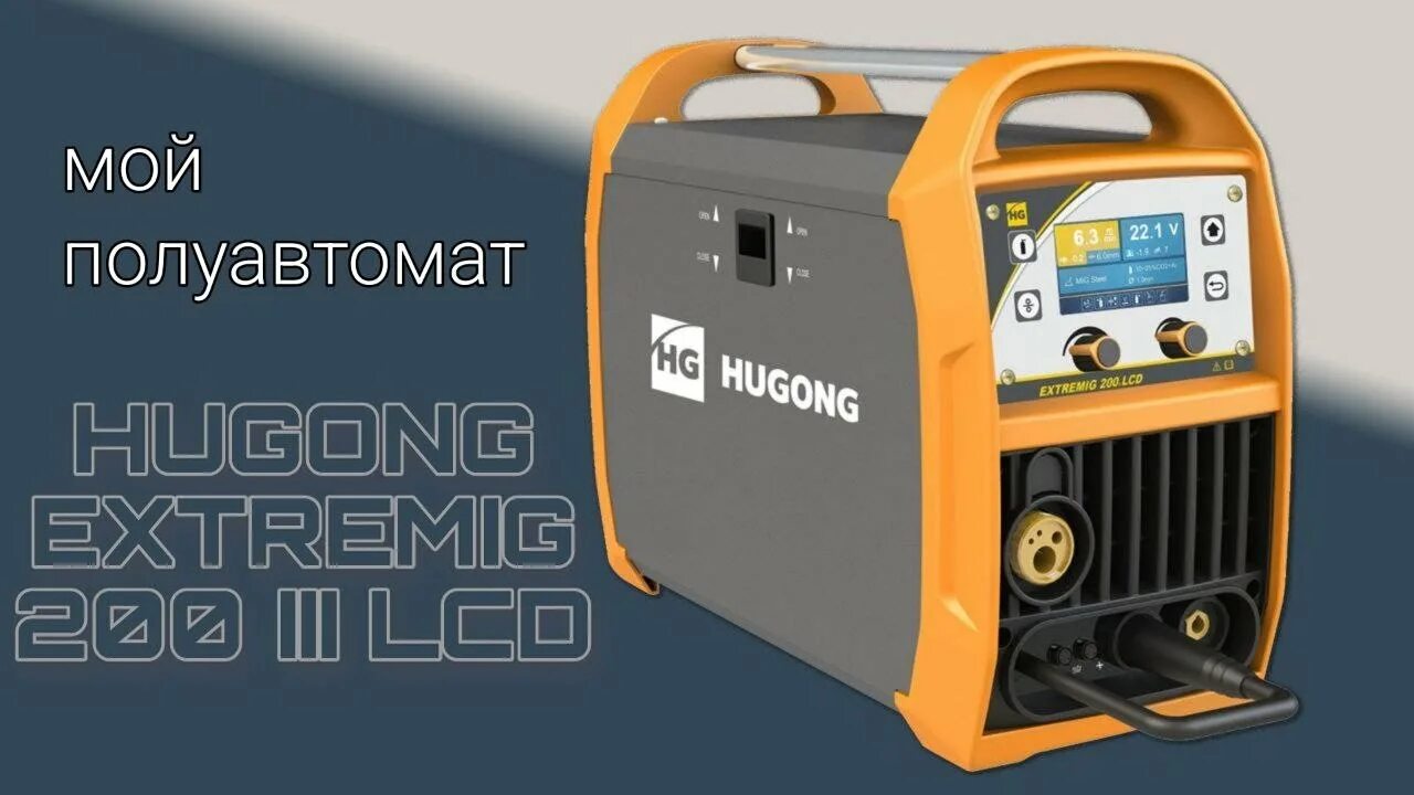 Hugong 200 iii lcd. Hugong extremig 200 lcd. hugong полуавтомат 200 lcd ремонт. устройство hugong extremig 200w iii. hugong extreme 200 lll lcd отзывы.