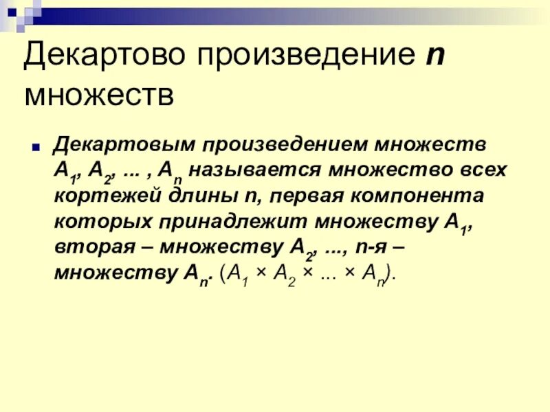 Декартовое произведение множеств. Кортежи и декартово произведение множеств. Декартово произведение 2 множеств. Декартово произведение и степень множества.