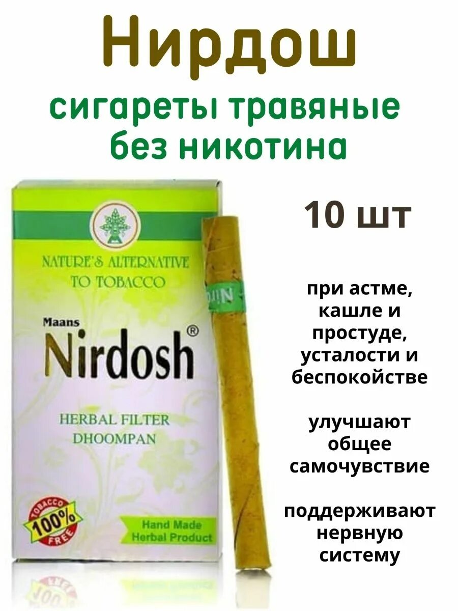 Nirdosh сигареты купить. Аюрведические сигареты Нирдош. Сигареты из трав. Нирдош для самокруток. Безникотиновые травяные сигареты.