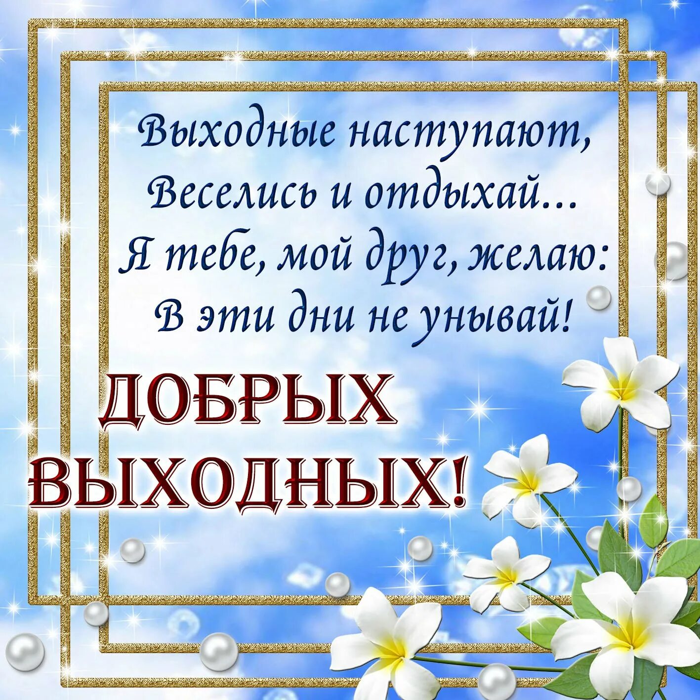 Добрые пожелания. Хороших выходных. Поздравление с выходными. Пожелания доброго дня. Открыточки с добрыми пожеланиями