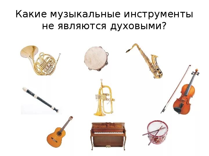 Какой инструмент не музыкальный звук. Музыкальные инструменты отгадывать. Музыкальные инструменты угадать. Угадай музыкальный инструмент. Угадай какой музыкальный инструмент.