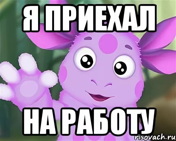 Лунтик приезжай. Лунтик мем. лунтик я приехал. лунтик я проснулся. привет я лунтик.