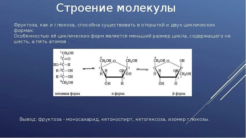 Глюкоза представитель моносахаридов химические свойства. Строение фруктозы биохимия. Глюкоза представитель моносахаридов строение. Глюкоза представитель моносахаридов химическое строение. Углеводы моносахариды фруктоза