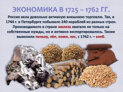 Внутренняя политика и экономика 1725 1762 презентация
