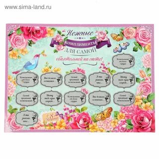 Таблица комплиментов