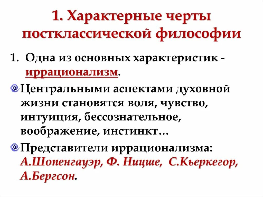 Представители постклассической философии. Постклассическая европейская философия 19 века. Характерные особенности философии иррационализма. Классическая и постклассическая философия (XIX В.).