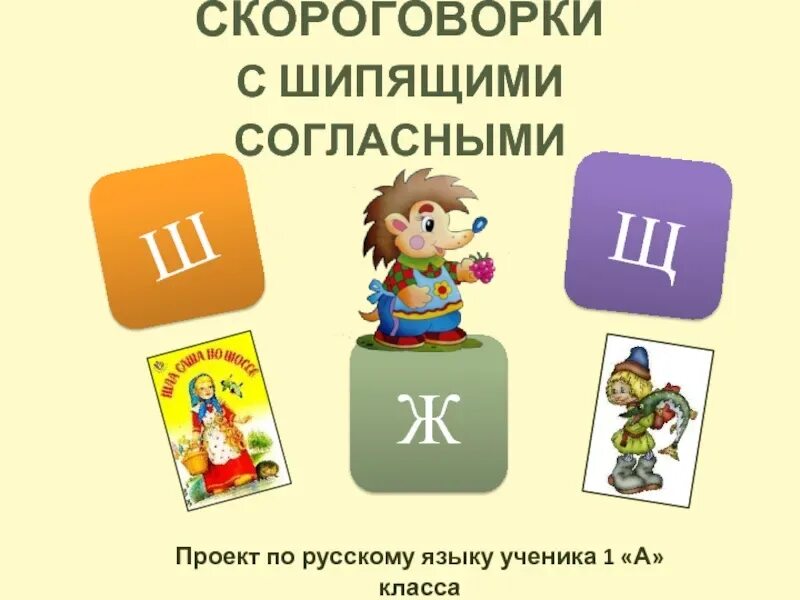 Скороговорки 1 класс по русскому. Скороговорки с шипящими. Скороговорки с шипящими звуками. Скороговорки на шипящие звуки 1 класс. Скороговорки с шипящими согласными.