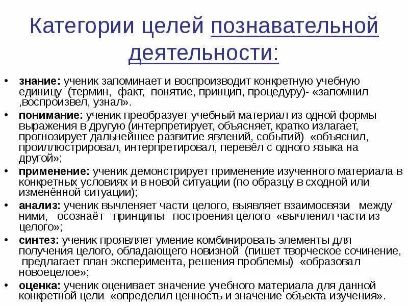 Категория познания. Технология полного усвоения знаний. Знания ученик запоминает и воспроизводит термины. Категории целей. Ученик и преобразующая деятельность.