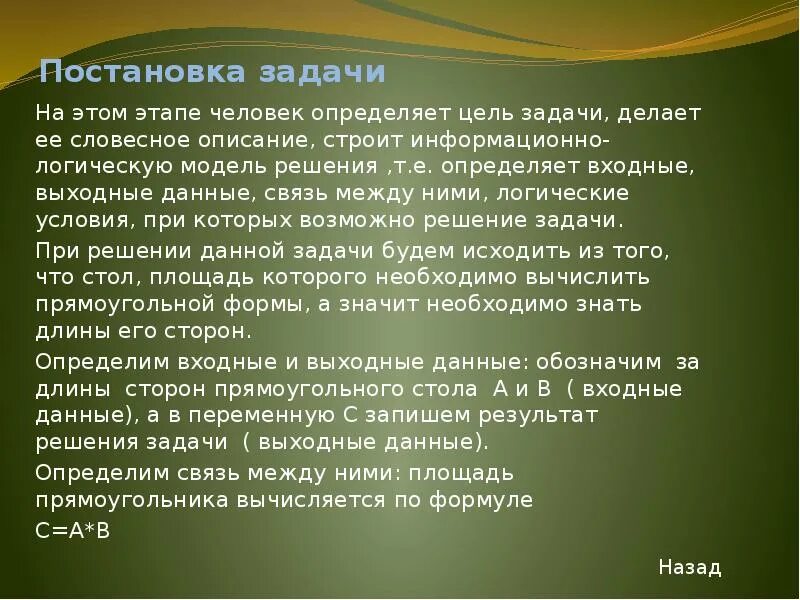 В связи с указанной целью. Входные и выходные данные. Этапы решения задач на ЭВМ входные и выходные данные. Постановка задачи входные данные. Постановка задачи выходные данные это комментарий.