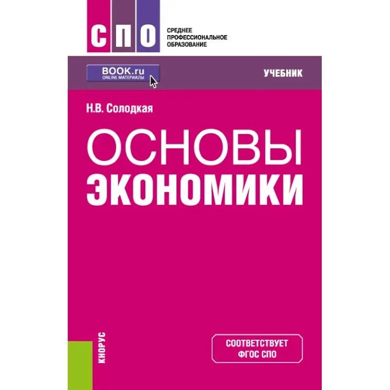 Основы экономики фгос. Основы экономики учебник. Основы экономики книга. Учебники для СПО. Учебник по экономике для СПО.