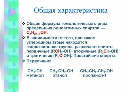 1 общая формула одноатомных спиртов