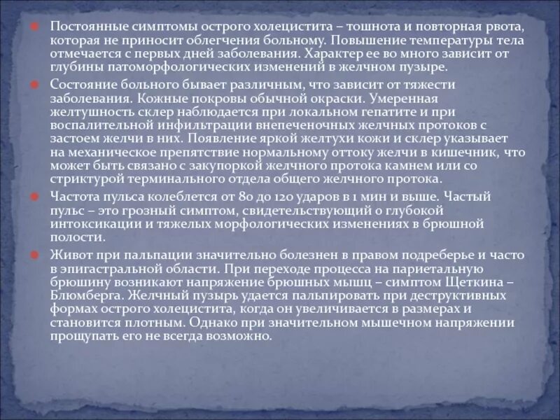 Холецистит тошнота боли. Симптомы острого холецистита тошнота. Температура тела при остром холецистите. Острый холецистит повышение температуры тела. Острый холецистит рвота.