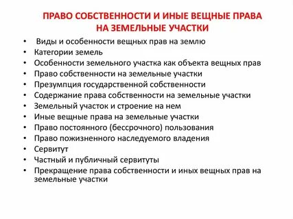 Владение вещное право