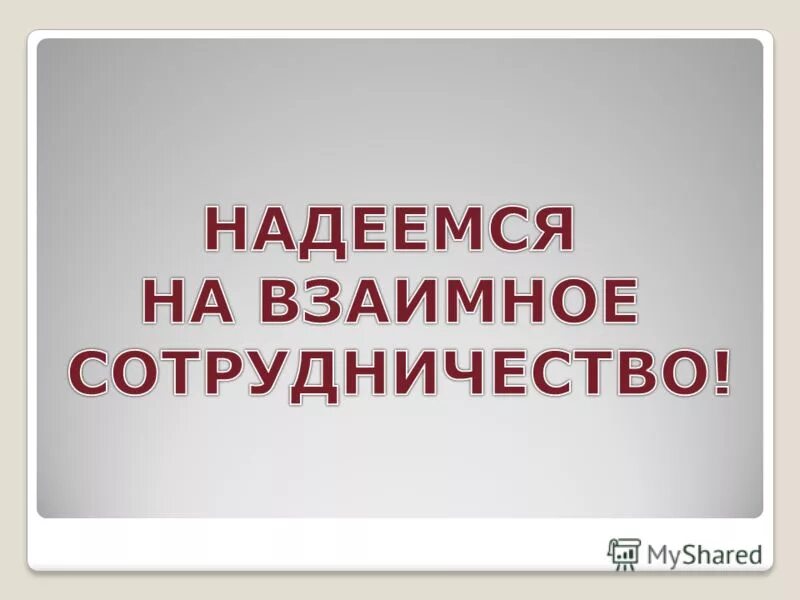 Надеемся на сотрудничество. Надеемся на взаимовыгодное сотрудничество. Надеемся на долгосрочное сотрудничество. Надеемся на дальнейшее сотрудничество.