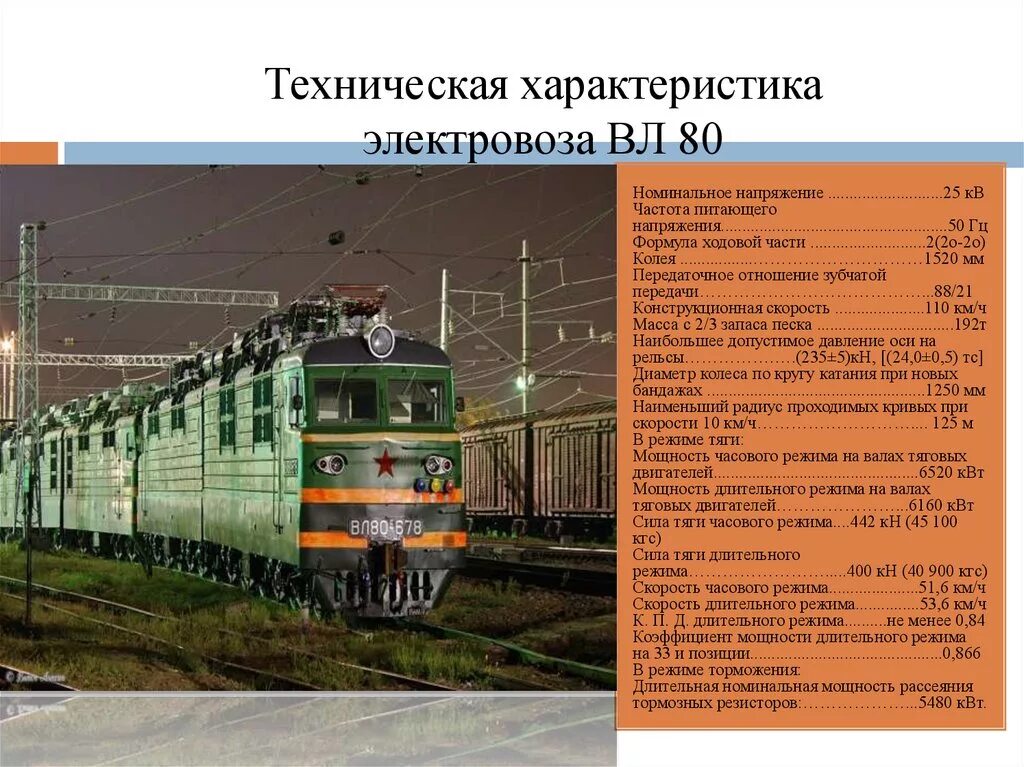 Электровоз вл80с технические характеристики. Вес Локомотива вл80с. Вес электровоза вл80с. Вл80 электровоз характеристики. Описание электровоза