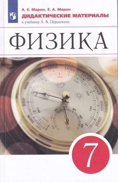 Физика 9 класс марон сборник. Марон марон позойский физика сборник. Марон марон позойский физика сборник. Марон физика 7-9. Марон 7-9 класс физика сборник вопросов и задач.