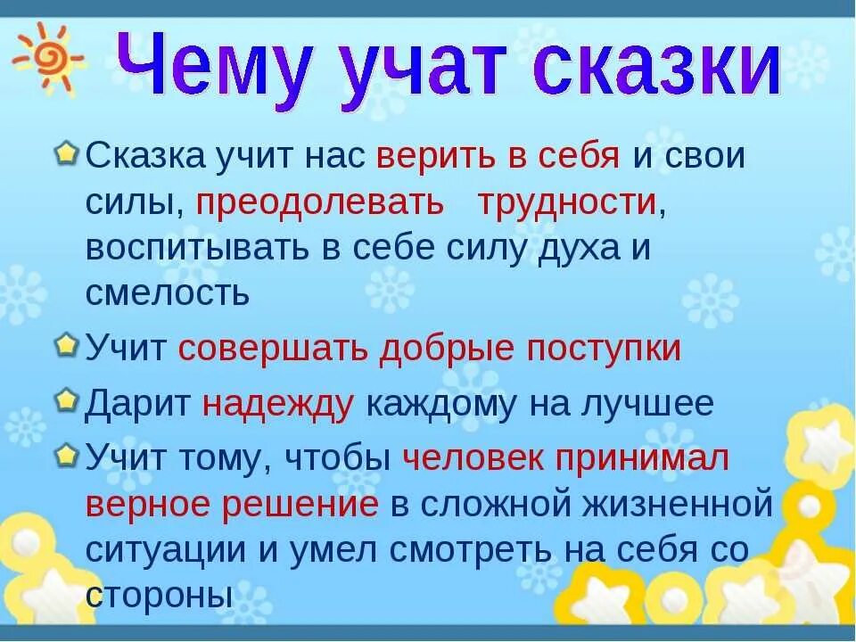 Учат добру рассказы. Чему учат сказки. Чему учат народные сказки. Чему учат сказки детей. Чему учат русские народные сказки.