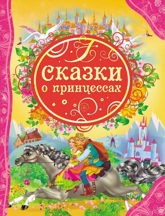 Детские сказки книги. Книга сказок для маленькой принцессы. Сказка про принцессу на ночь 3-4 года короткие. Сборник сказок для детей. Книга сказок для маленькой принцессы.