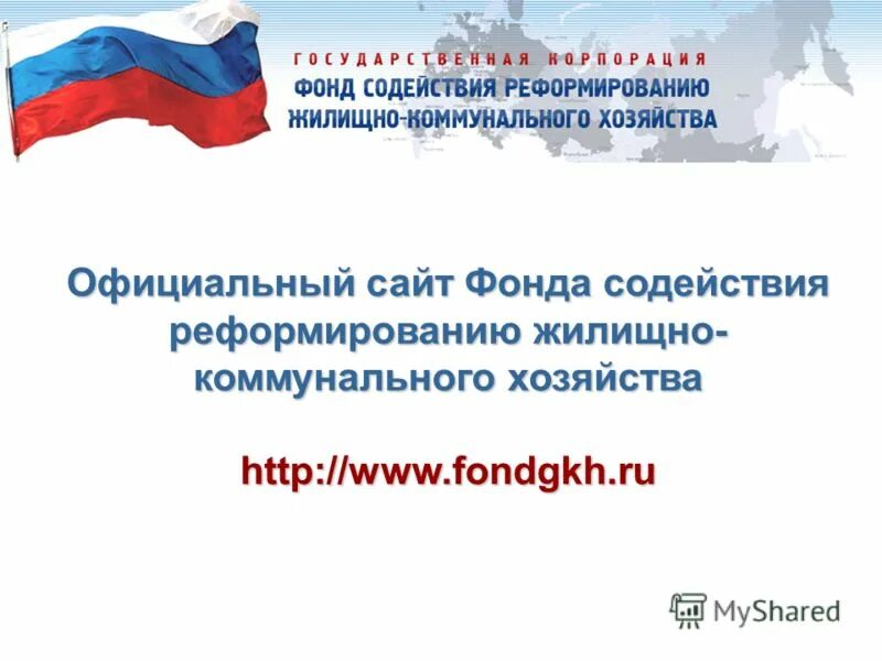 1. Фз 185 от 21. 2007 о фонде содействия реформированию жкх таблица 2. Фонд содействия реформированию жкх фз 185. Фз о фонде содействия реформированию жилищно.