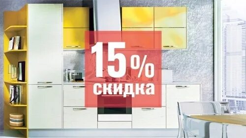 Скидка на кухни. Скидки на мебель. Скидка на кухню 15%. Скидки на мебель 15%.