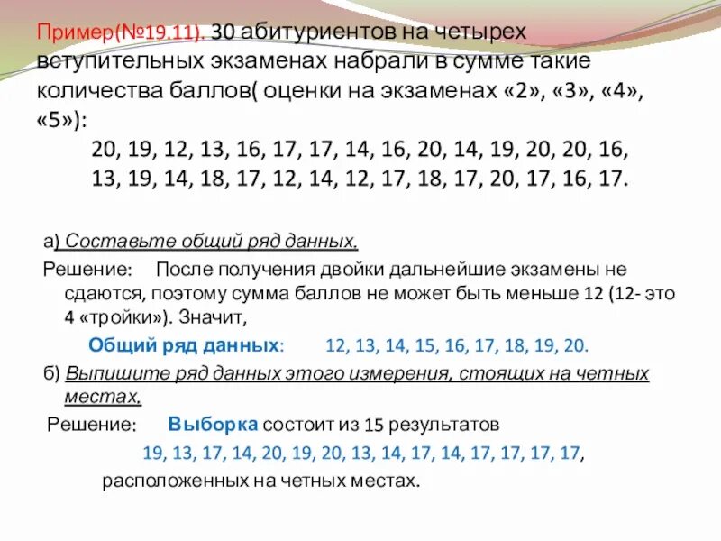 Сколько составляет 19 от 19. 30 Абитуриентов на 4 вступительных. Оценка 52 на вступительных экзаменах. Общий ряд данных и ряд данных измерения;. Сколько баллов дает каждый предмет в вступительных экзаменах.