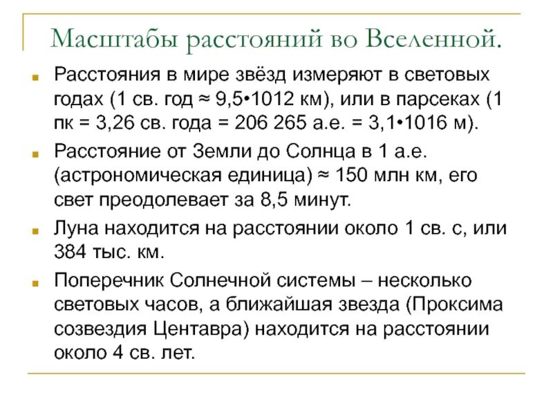 Масштаб пространства. Вселенский масштаб. единицы расстояния. 1 св год = в парсеках. 2500000 св лет в парсеках.