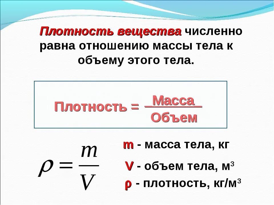 Если тело имеет плотность большую. Формула плотности физика 7 класс. Как вычислить плотность вещества физика. Плотность масса 7 класс физика формулы. Плотность вещества 7 класс физика формулы.