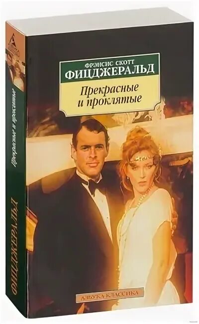 Прекрасная и проклятая скотт. Прекрасные и проклятые книга. Читать книгу прекрасные и проклятые фрэ. Прекрасные и проклятые. Фрэнсис скотт фицджеральд азбука.