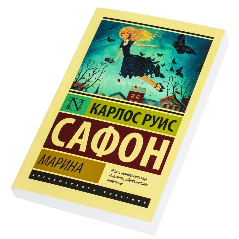 Эксклюзивная классика Сафон. Марино книга