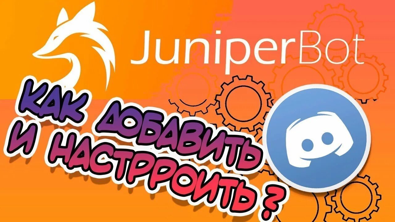 Джунипер бот дс. Юнипер бот. juniper bot дискорд. боты для дискорда juniperbot. бот лиса для дискорда.