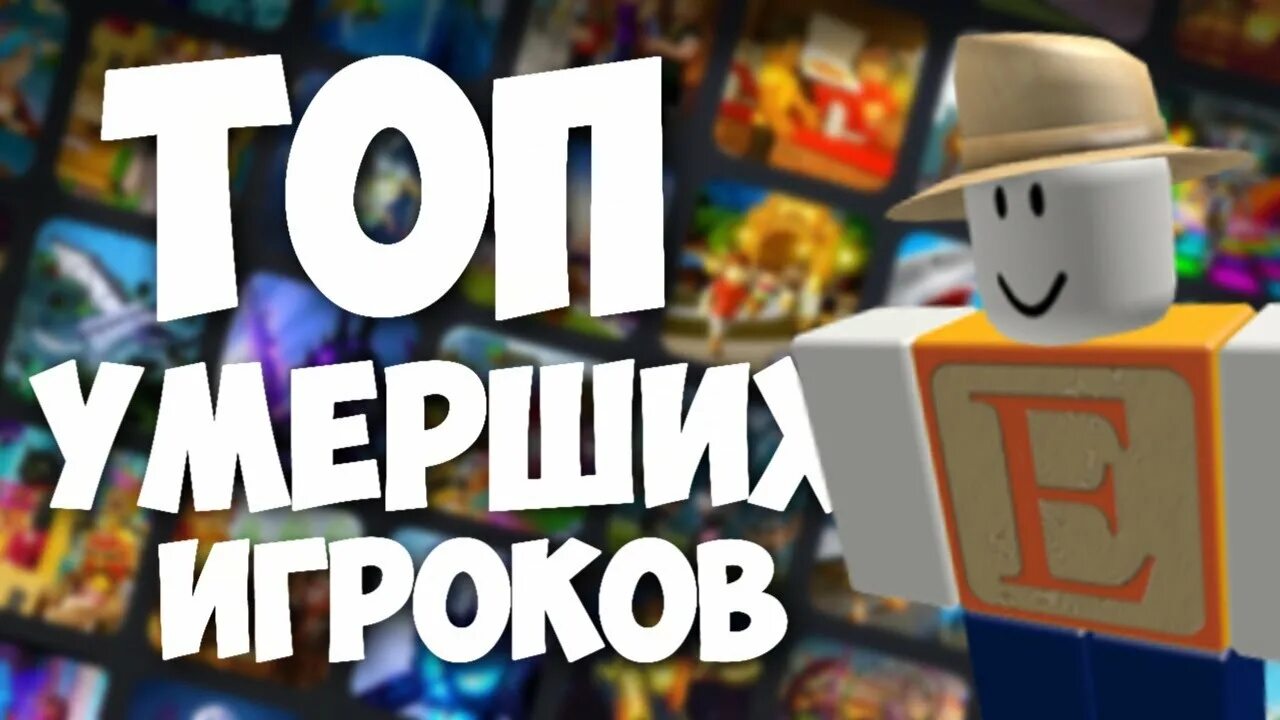 Богатые игроки роблокс. Мёртвые игроки РОБЛОКСА. Смерть игроков в РОБЛОКС. Умервышие игроки роблока.