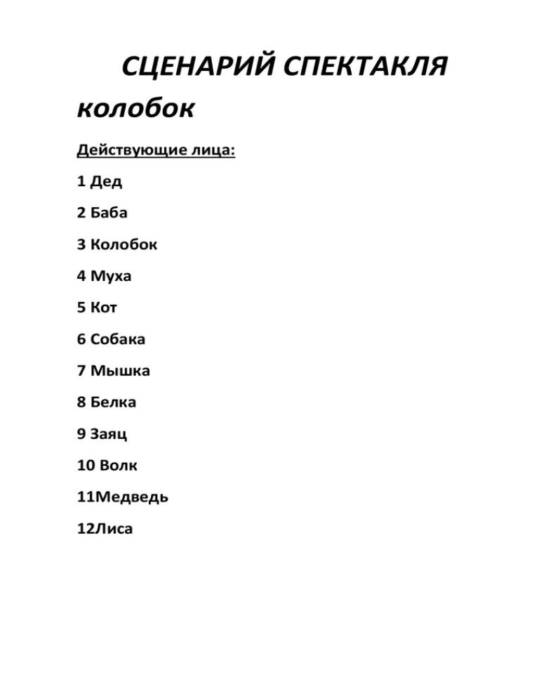 Сценарий колобок. Сценарий колобок