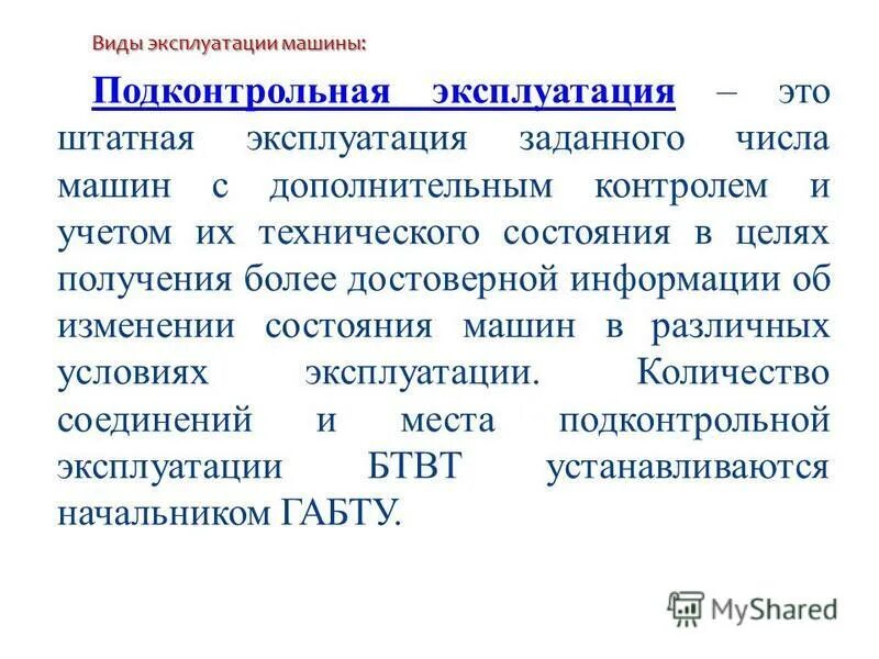 эксплуатация виды эксплуатации. срок подконтрольной эксплуатации. этапы эксплуатации радиотехнических систем. штатная эксплуатация это. испытания покрытия.
