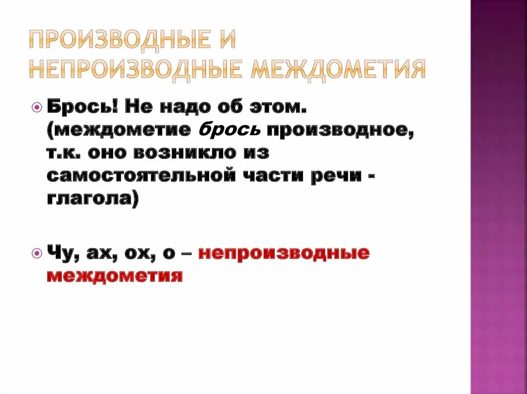 Производные и непроизводные междометия. Междометия производные и непроизводные таблица. Производные и непроизводные междометия примеры. Производные междометия примеры. Слова предложения междометия 8 класс