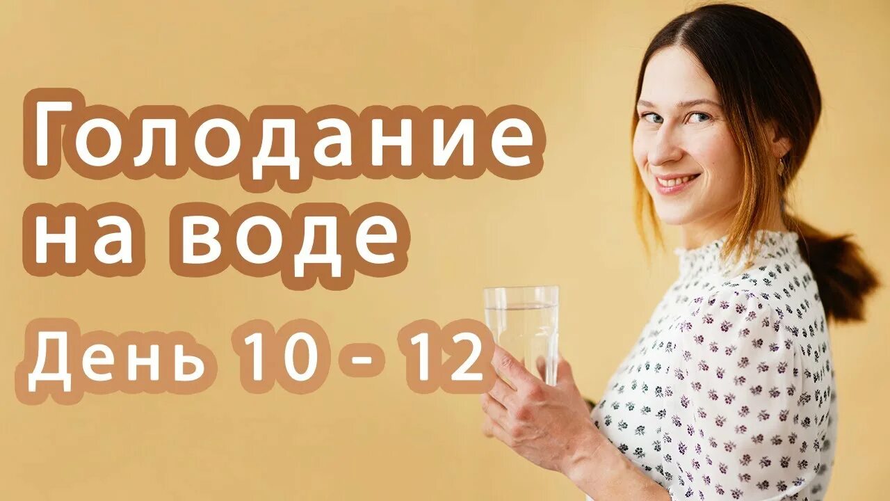 Голодовка на воде. Голодание на воде. Голодание на воде 7-10 дней. Диета голодание на воде.